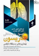 اصول طب داخلی هاریسون 2022 بیماری های دستگاه تنفس (همراه بااطلس رنگی)